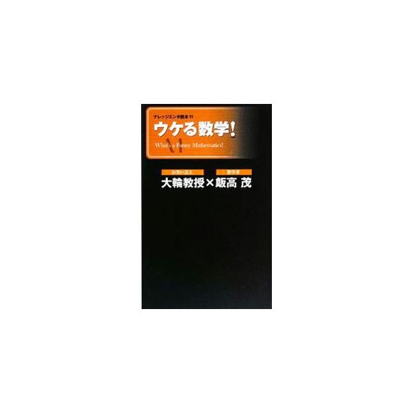 ■カテゴリ：中古本■ジャンル：産業・学術・歴史 数学■出版社：メディアファクトリー■出版社シリーズ：■本のサイズ：単行本■発売日：2008/07/22■カナ：ウケルスウガク オオワキキョウジュイイタカシゲル