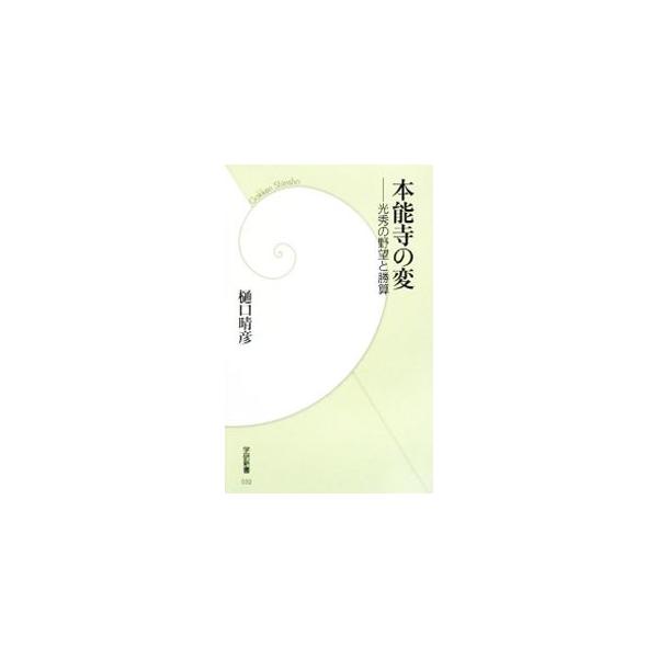 ■カテゴリ：中古本■ジャンル：産業・学術・歴史 日本の歴史■出版社：学習研究社■出版社シリーズ：学研新書■本のサイズ：新書■発売日：2008/07/22■カナ：ホンノウジノヘンミツヒデノヤボウトショウサン ヒグチハルヒコ