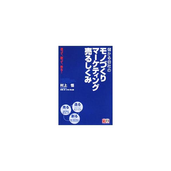 企業が取り組むべきシンプルな「造って・創って・売る」サイクルを、どうつくり上げればよいか平易に解説し、そのしくみを徹底活用する生産システム、マーケティング、営業行為の進め方を先進事例とあわせて紹介する。■カテゴリ：中古本■ジャンル：産業・学...
