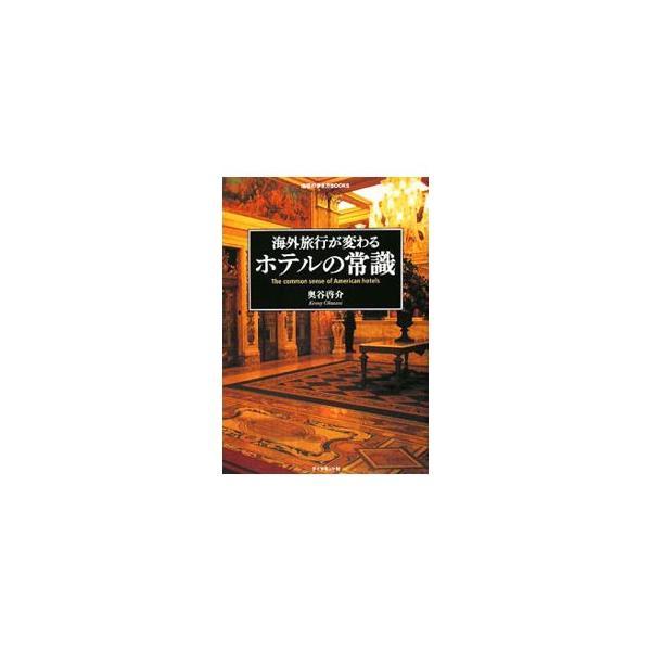 日本の常識はアメリカの非常識。一流ホテルで恥をかかない滞在術とは？　ニューヨークのランドマーク、プラザホテルの元マネージャーが伝える、知られていないアメリカのホテルの使い方。レジャー、ビジネスに役立つ情報満載。■カテゴリ：中古本■ジャンル：...