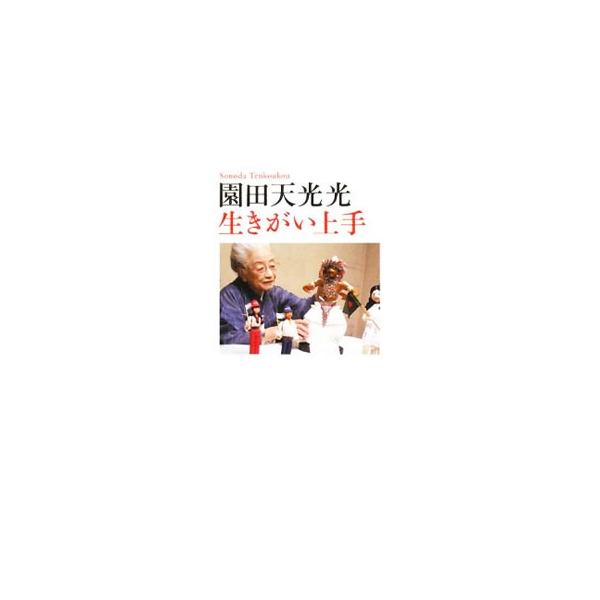 園田天光光生きがい上手／園田天光光