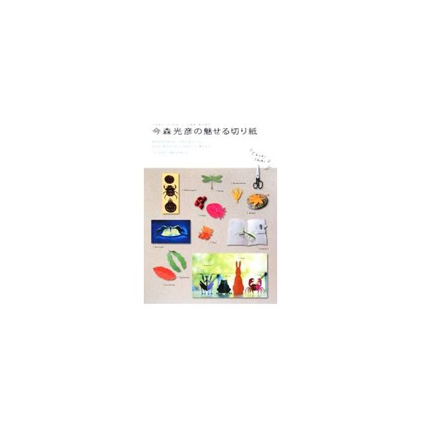 今森光彦の魅せる切り紙／今森光彦