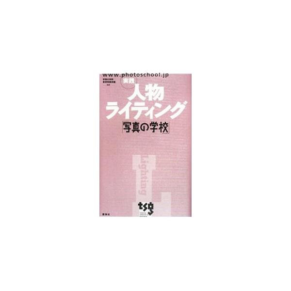 ライティングは、カメラマンにとって絶対条件の技術であり、腕の見せどころ。プロカメラマンとしての必要不可欠なライティング技術を、「人物ライティング」という分野にしぼって紹介する。■カテゴリ：中古本■ジャンル：料理・趣味・児童 写真■出版社：雷...