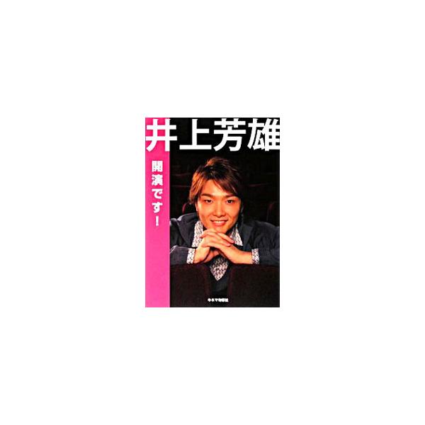 井上芳雄開演です！／井上芳雄