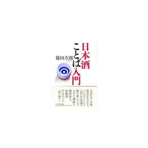 全国の多くの酒蔵設計を手がけ、３０年以上にわたり「幻の日本酒を飲む会」を主宰する著者が、日本酒の歴史や、歳事と行事などについてやさしく語る。日本酒に関することば解説も収録。■カテゴリ：中古本■ジャンル：料理・趣味・児童 ワイン・お酒■出版社...