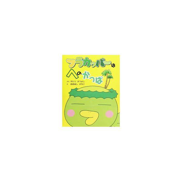 フラカッパーはへのかっぱ／谷田部勝義