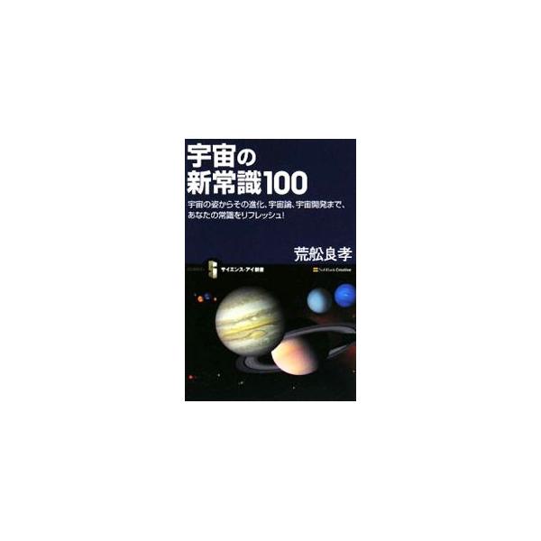 新聞やテレビなどでひんぱんに報道される、宇宙に関する新発見や新事実。現時点で明らかになった宇宙の姿やその進化、宇宙を解き明かすキーとなる宇宙論、宇宙生活・開発など、宇宙に関するあらゆる最新常識を紹介する。■カテゴリ：中古本■ジャンル：産業・...
