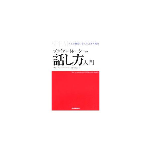 プレゼンで、スピーチで、会議で…評価は「話し方」で決まる！　４６カ国で４０００回を超すプレゼンテーションを行い５００万人に話をしてきた著者が、いかなる状況でも人を動かす話し方ができるようになる方法を解説する。■カテゴリ：中古本■ジャンル：女...