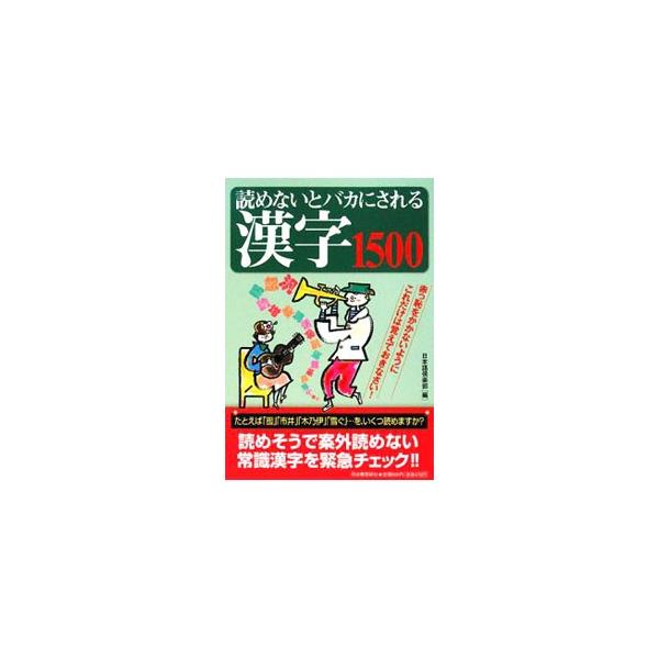 「囮」「市井」「木乃伊」「雪ぐ」…。あなたはいくつ読めますか？　読めそうで案外読めない常識漢字を緊急チェック！　バカにされないための必修漢字１５００問を収録。赤っ恥をかかないように、これだけは覚えておきなさい。■カテゴリ：中古本■ジャンル：...
