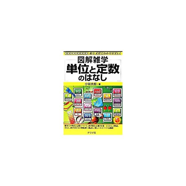 単位と定数について、それぞれの定義に関する解説はもちろん、相互の興味深いつながりや、発見にともなう科学者たちの奮闘、歴史や文化に根ざした乱造と統一など、知られざるエピソードを満載。■カテゴリ：中古本■ジャンル：産業・学術・歴史 物理学■出版...