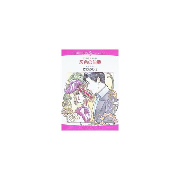 灰色の伯爵／さちみりほ