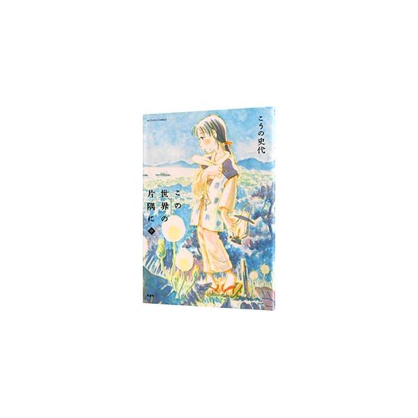 ■カテゴリ：中古コミック■ジャンル：青年■出版社：双葉社■掲載紙：アクションコミックス■本のサイズ：変型版■発売日：2008/07/11■カナ：コノセカイノカタスミニ コウノフミヨ