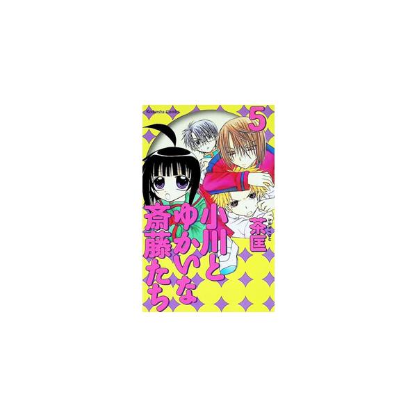 小川とゆかいな斎藤たち 5／茶匡