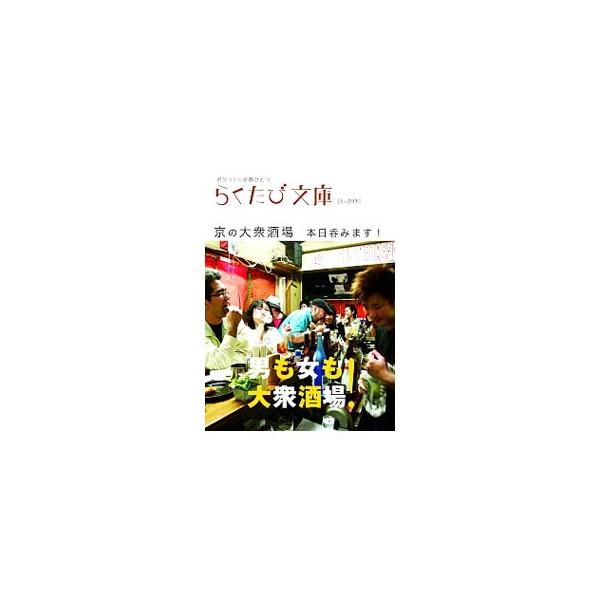 ■カテゴリ：中古本■ジャンル：料理・趣味・児童 飲み物■出版社：コトコト■出版社シリーズ：らくたび文庫■本のサイズ：文庫■発売日：2008/07/01■カナ：キョウノタイシュウサカバホンジツノミマスオトコモオンナモタイシュウサカバポケットニ...