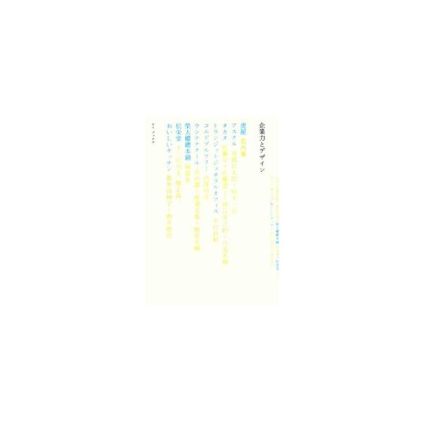５００年の歴史を持つ老舗企業は、なぜ今も成長を続けられるのか？　目に見えない価値を伝えるブランディングは成立するのか？　企業のポテンシャルを引き出したデザインの力を、現場の声とビジュアルで紹介。■カテゴリ：中古本■ジャンル：ビジネス マーケ...