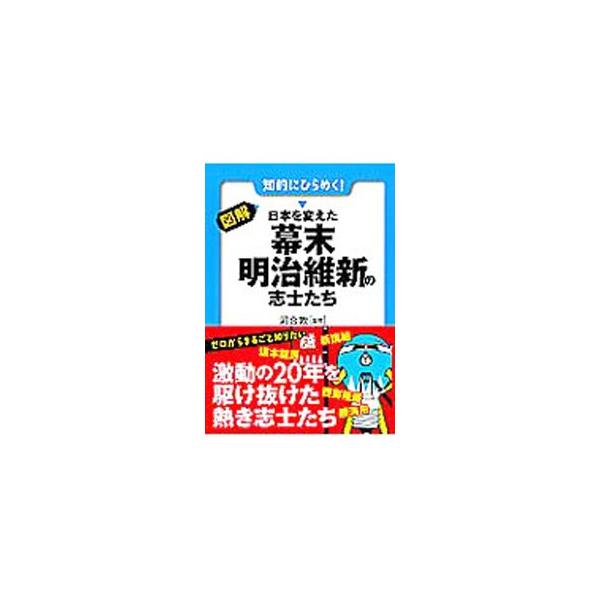 ■カテゴリ：中古本■ジャンル：産業・学術・歴史 日本の歴史■出版社：永岡書店■出版社シリーズ：早わかりＮ文庫■本のサイズ：文庫■発売日：2008/07/01■カナ：ズカイニホンオカエタバクマツメイジイシンノシシタチ カワイアツシ