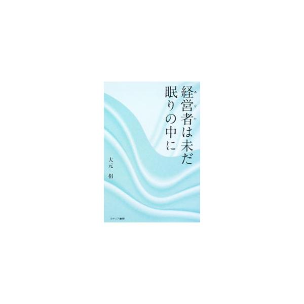経営者（あなた）は未だ眠りの中に／大元相