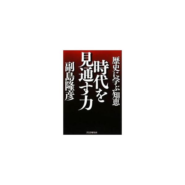 中国人の根底にあるのは孔子ではなく関羽、江戸時代にお伊勢参りが流行したわけ、日本の神道は中国伝来の道教が原型、米内光政はアメリカのスパイなど、日本史のなかに隠されてきた真実を明らかにする。■カテゴリ：中古本■ジャンル：産業・学術・歴史 日本...