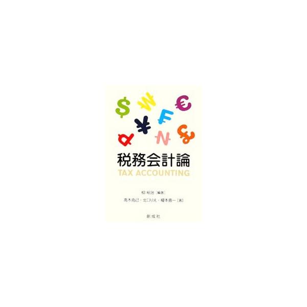 税務会計の初学者を対象に、税務会計の理論と実践を体系的に解説する。税務会計の基礎的な概念や考え方から始まり、次に個別的・具体的な税務会計処理、さらに特別なテーマへという順序で構成。■カテゴリ：中古本■ジャンル：ビジネス 税金■出版社：創成社...
