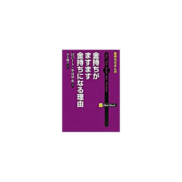 金持ち父さんの金持ちがますます金持ちになる理由／KiyosakiRobert T．