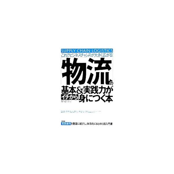 「物流」の基本をわかりやすく説明し、しかも「物流」を経営戦略的にどう使いこなせばいいのか、その方法を実践的に解説。サプライチェーン、ロジスティクス、かんばん方式など「物流改革」のコツとヒントが見えてくる！■カテゴリ：中古本■ジャンル：ビジネ...