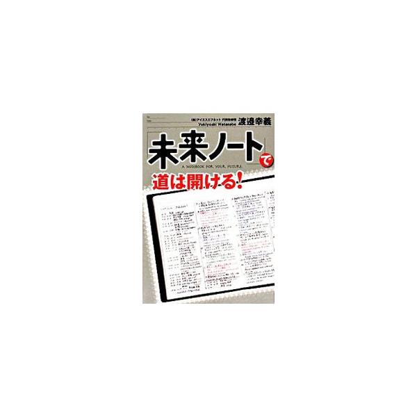 １冊のノートに未来を書き続けて１９年。ひとりの落ちこぼれサラリーマンは、従業員１９００名、年商８０億円、海外３拠点のグローバルＩＴ企業の社長になった。その成功の秘訣「未来ノート」を公開！■カテゴリ：中古本■ジャンル：産業・学術・歴史 学問■...