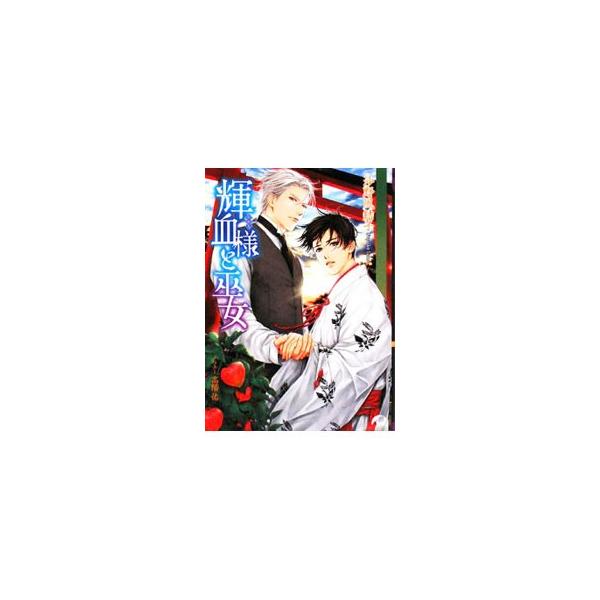 ■カテゴリ：中古本■ジャンル：文芸 ボーイズラブ■出版社：白泉社■出版社シリーズ：花丸文庫ＢＬＡＣＫ■本のサイズ：文庫■発売日：2008/07/01■カナ：カガチサマトミコ サノフユコ