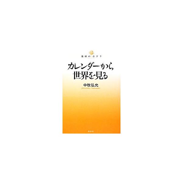 クリスマスを１月７日に祝ったり、春分の日を正月としたり…。この地球にはたくさんの時間があふれている！　「考暦学」を提唱する著者が、古今東西のカレンダーをとおして、世界中のさまざまな時間のくぎり方を紹介。■カテゴリ：中古本■ジャンル：産業・学...