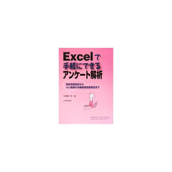 目的に応じたアンケートの設計方法と手順を解説し、アンケート実施後にＥｘｃｅｌで行う有効な解析方法を紹介。Ｗｉｎｄｏｗｓ　ＸＰ／２０００／Ｖｉｓｔａ（Ｅｘｃｅｌ２０００〜２００３／２００７）対応。■カテゴリ：中古本■ジャンル：産業・学術・歴史...