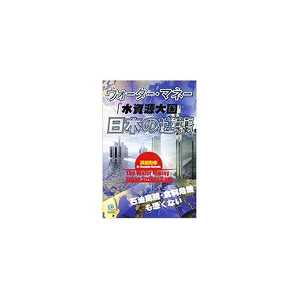 ２１世紀は水の時代。日本の水関連技術は世界トップクラスであり、しかも日々進化を遂げている。どのような技術が日本で生まれ、そして世界の未来をより豊かなものに変えていくことができるのかを説く。■カテゴリ：中古本■ジャンル：産業・学術・歴史 建築...