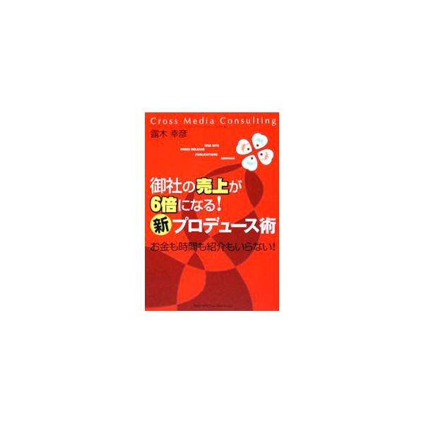 クロスメディアとは、複数のメディア媒体に同時に取り上げてもらうことで相乗効果を発揮する広報戦略のこと。中小企業の経営者や広報担当者に向けて、クロスメディアの仕掛け方と方法論を伝授する。■カテゴリ：中古本■ジャンル：ビジネス 広告■出版社：総...