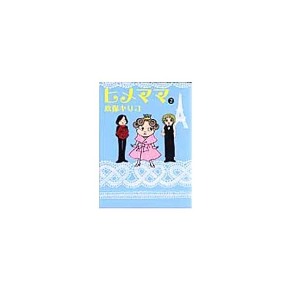 ヒメママ 2／玖保キリコ