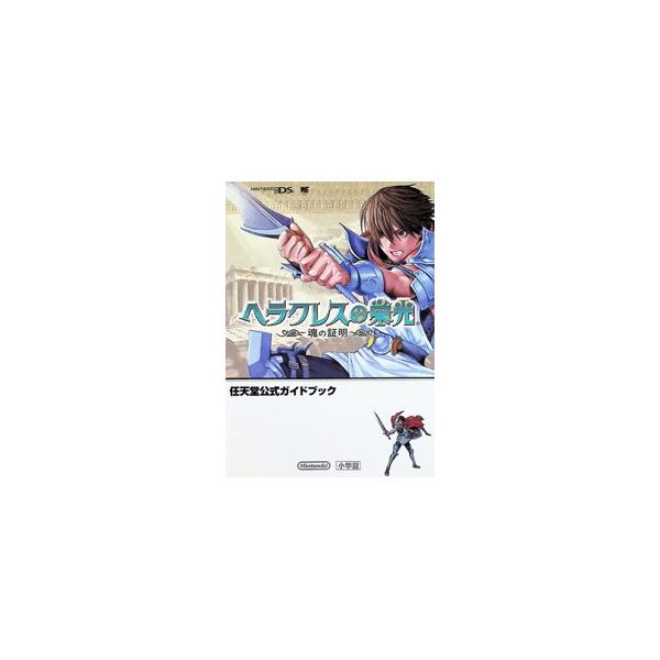 ヘラクレスの栄光〜魂の証明〜／小学館