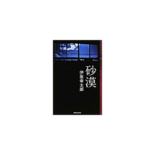 砂漠 【完全版】／伊坂幸太郎