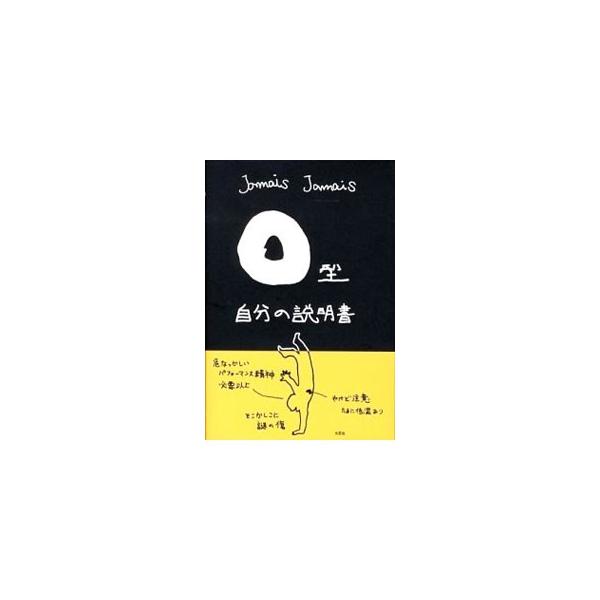 ■カテゴリ：中古本■ジャンル：料理・趣味・児童 その他娯楽■出版社：文芸社■出版社シリーズ：■本のサイズ：単行本■発売日：2008/07/31■カナ：オーガタジブンノセツメイショ ジャメジャメ