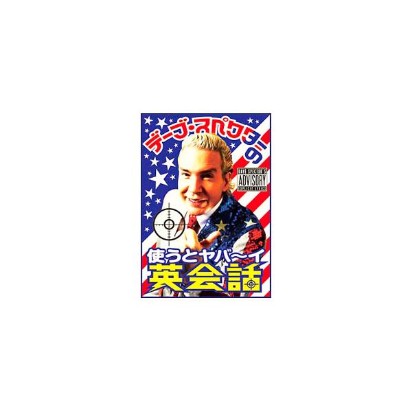 DVD／デーブ・スペクターの使うとヤバ〜イ英会話