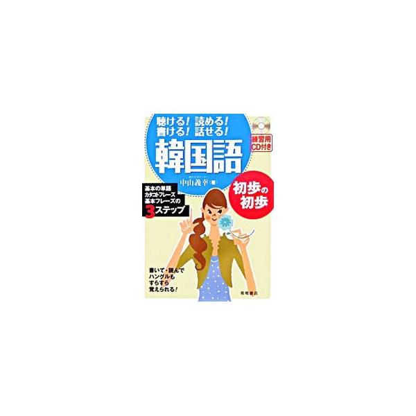 ■カテゴリ：中古本■ジャンル：産業・学術・歴史 中国語・韓国語■出版社：高橋書店■出版社シリーズ：■本のサイズ：単行本■発売日：2007/01/25■カナ：キケルヨメルカケルハナセルカンコクゴショホノショホ ナカヤマヨシユキ