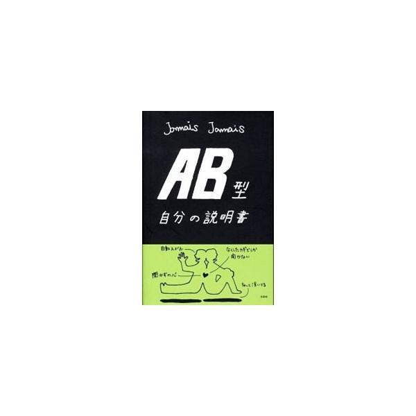 ■カテゴリ：中古本■ジャンル：料理・趣味・児童 その他娯楽■出版社：文芸社■出版社シリーズ：■本のサイズ：単行本■発売日：2008/06/20■カナ：エービーガタジブンノセツメイショ ジャメジャメ