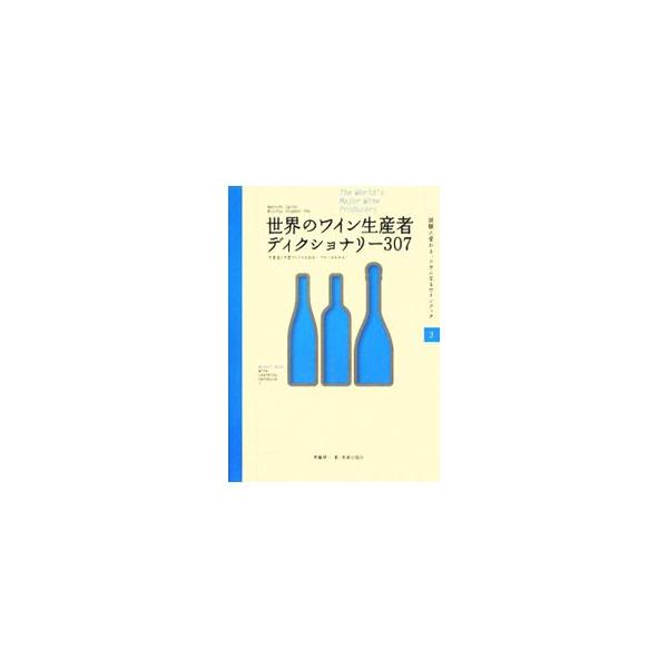 世界のワイン産地から有名生産者３０７軒を選び、その特徴と主要な商品を紹介。著名醸造家、栽培家、研究者、偉人のリストも収録する。ソムリエ、ワインアドバイザー、ワインエキスパートの試験対策に役立つ。■カテゴリ：中古本■ジャンル：料理・趣味・児童...