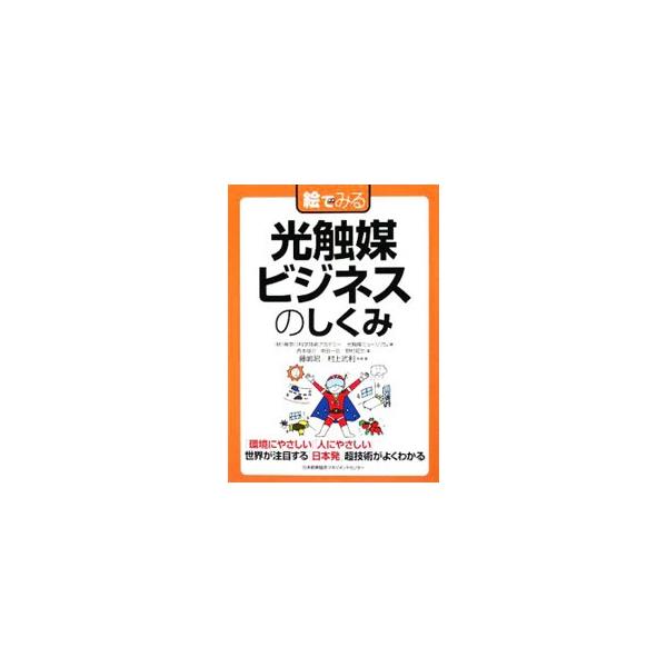 環境や人にやさしく、世界が注目する「日本発」のオリジナル技術「光触媒」。原理や機能・効果など、光触媒に関する基本知識をわかりやすく解説し、実用化製品と今後のトレンドについて紹介する。■カテゴリ：中古本■ジャンル：産業・学術・歴史 化学全般■...