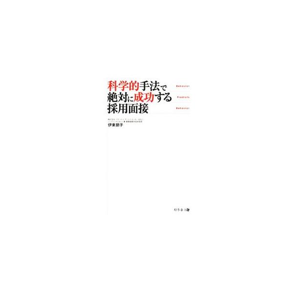 間違った採用面接が「３年で辞める社員」と将来の「余剰人員」を会社に招き入れている。面接官と応募者が最も密な接点をもつ採用面接における「科学的評価法」を、その基本からわかりやすく説明する。■カテゴリ：中古本■ジャンル：教育・福祉・資格 就職■...