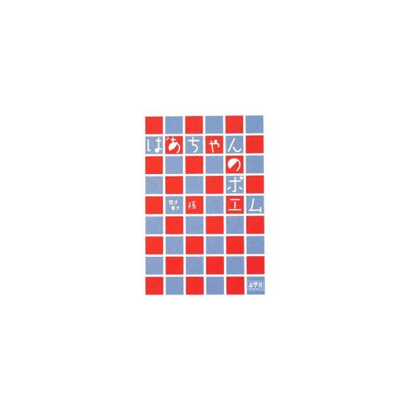 ばあちゃんにはホントのことが見えている！　孫が出した“お題”にばあちゃんが返した、なんとも味わい深い言葉。ウェブ出版サイト『テキスポ』掲載を再編集しイラスト等を加えて書籍化。■カテゴリ：中古本■ジャンル：産業・学術・歴史 図書館・読書その他...