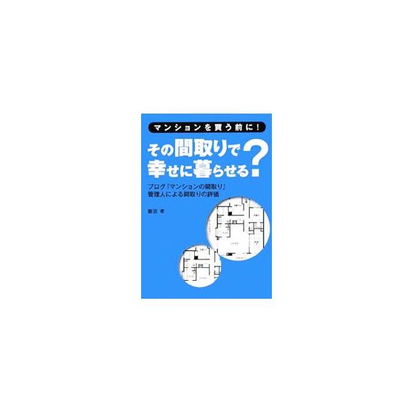 居住機能、プライバシー、セキュリティー、快適性など、生活を大きく左右する「間取り」。人気ブログ『マンションの間取り』管理人が、住む人の立場から評価した「いい間取り、気になる間取り」を公開。■カテゴリ：中古本■ジャンル：女性・生活・コンピュー...