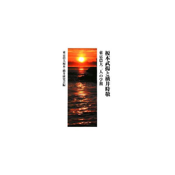 榎本武揚と横井時敬／東京農大榎本・横井研究会