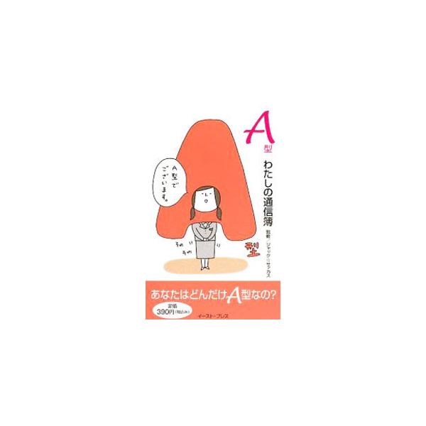 Ａ型はカツラを利用しやすい！？　猫はほぼＡ型！？　「行動」「心」「交際」「興味・嗜好」などのジャンル別に、Ａ型度を採点。Ａ型雑学、「呼び名別」Ａ型相性早見表付き。■カテゴリ：中古本■ジャンル：女性・生活・コンピュータ 血液型・性格■出版社：...