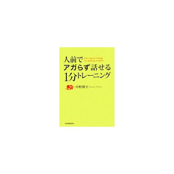 「いかに緊張感を取り除くか」が、人前で上手く話せるか否かの分岐点。毎日簡単にできるリラックス法など、人前でアガらずに話すためのノウハウ、トレーニング法を紹介する。本番を上手に乗り切る秘策が満載。■カテゴリ：中古本■ジャンル：女性・生活・コン...