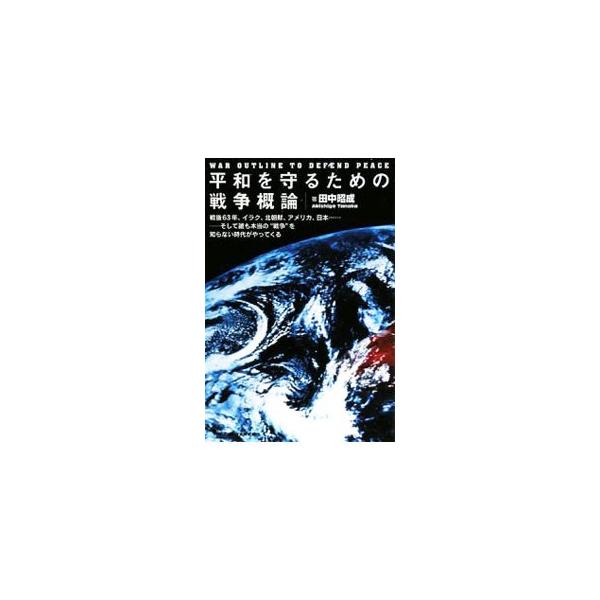十字軍遠征の真の理由は？　アメリカがイラクで勝てないわけは？　テポドン２号発射の真相は？　戦争の歴史から、軍事理論、自衛隊、対テロ戦争、ミサイル防衛まで、クイズ形式で理解する戦争の本質。■カテゴリ：中古本■ジャンル：料理・趣味・児童 ミリタ...