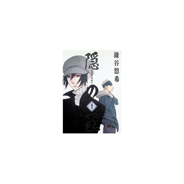 隠の王 9／鎌谷悠希