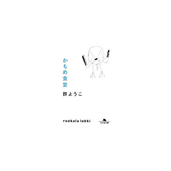 かもめ食堂／群ようこ