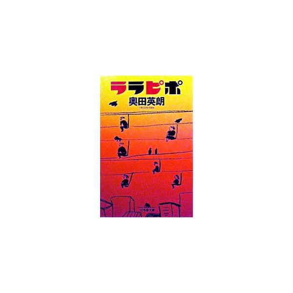 ララピポ／奥田英朗
